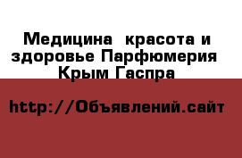 Медицина, красота и здоровье Парфюмерия. Крым,Гаспра